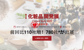 月底带客户参加CosmeTech 2019第9届日本国际化妆品