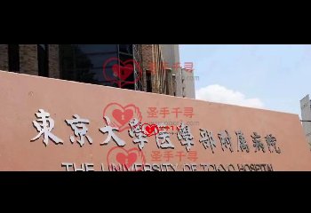 恭喜我司东京负责公司正式成为东京大学附属医